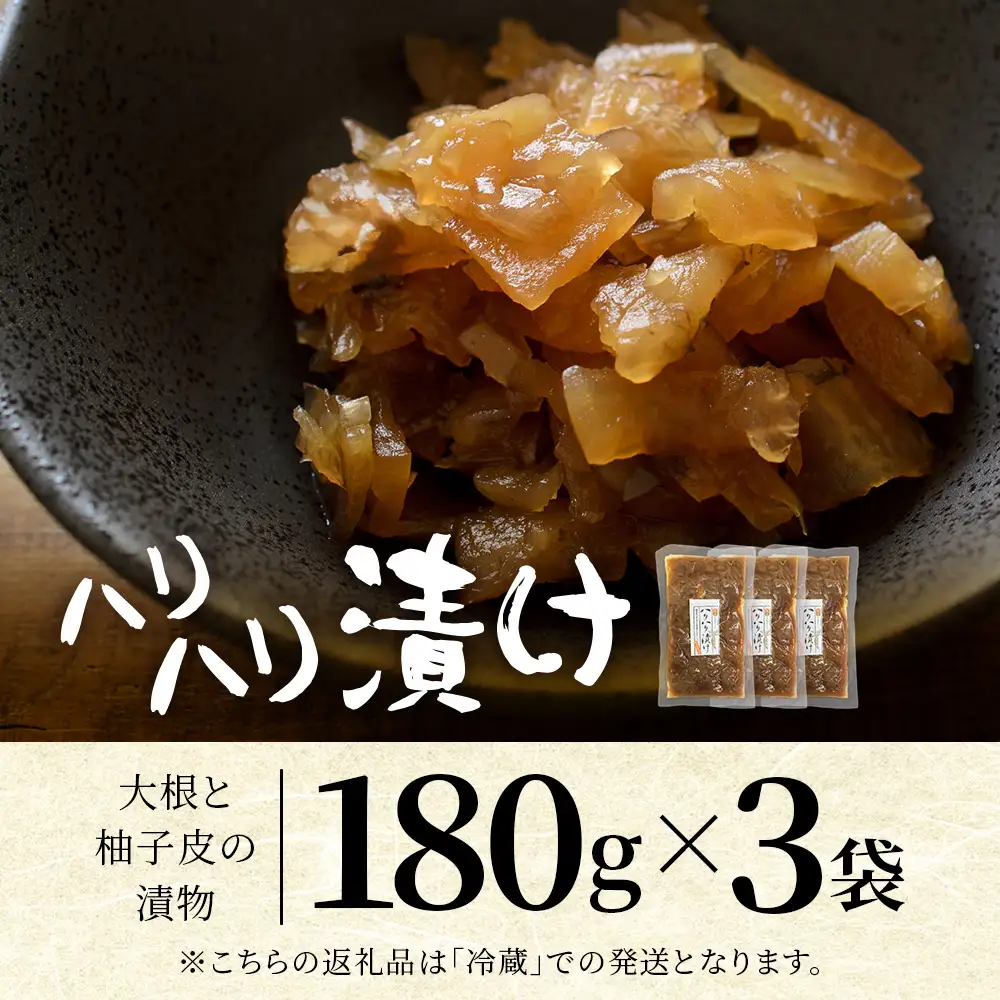 柚子香る はりはり漬け 180g×3袋 常温｜漬物 おつけもの 大根 干し大根 柚子 柚子皮 郷土料理 歯ごたえ ごはんのお供 家庭用 おつまみ 保存食 戸下加工グループ もろっこはうす 宮崎県 諸塚村 MO-45