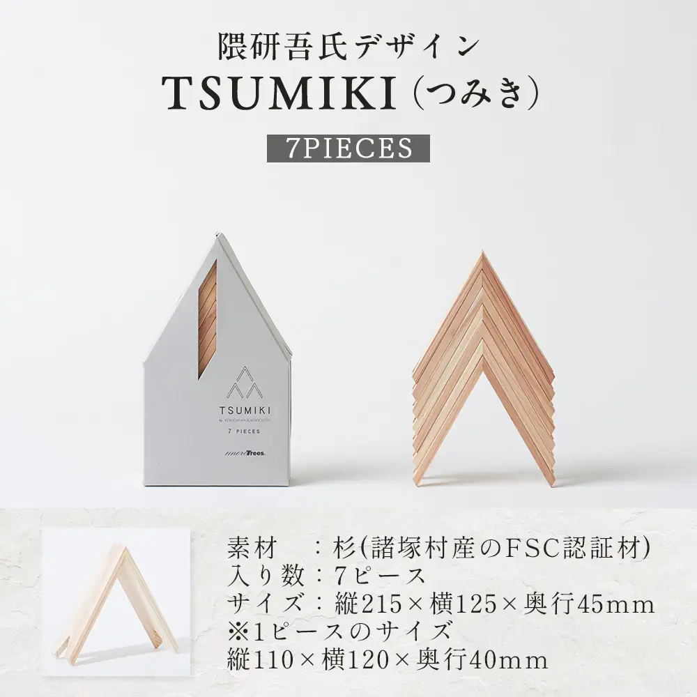【隈研吾デザイン】TSUMIKI（つみき）7ピース｜杉 スギ FSC認証 インテリア 知育玩具 積み木 おもちゃ moretrees もろっこはうす 宮崎県 諸塚村 MO-08