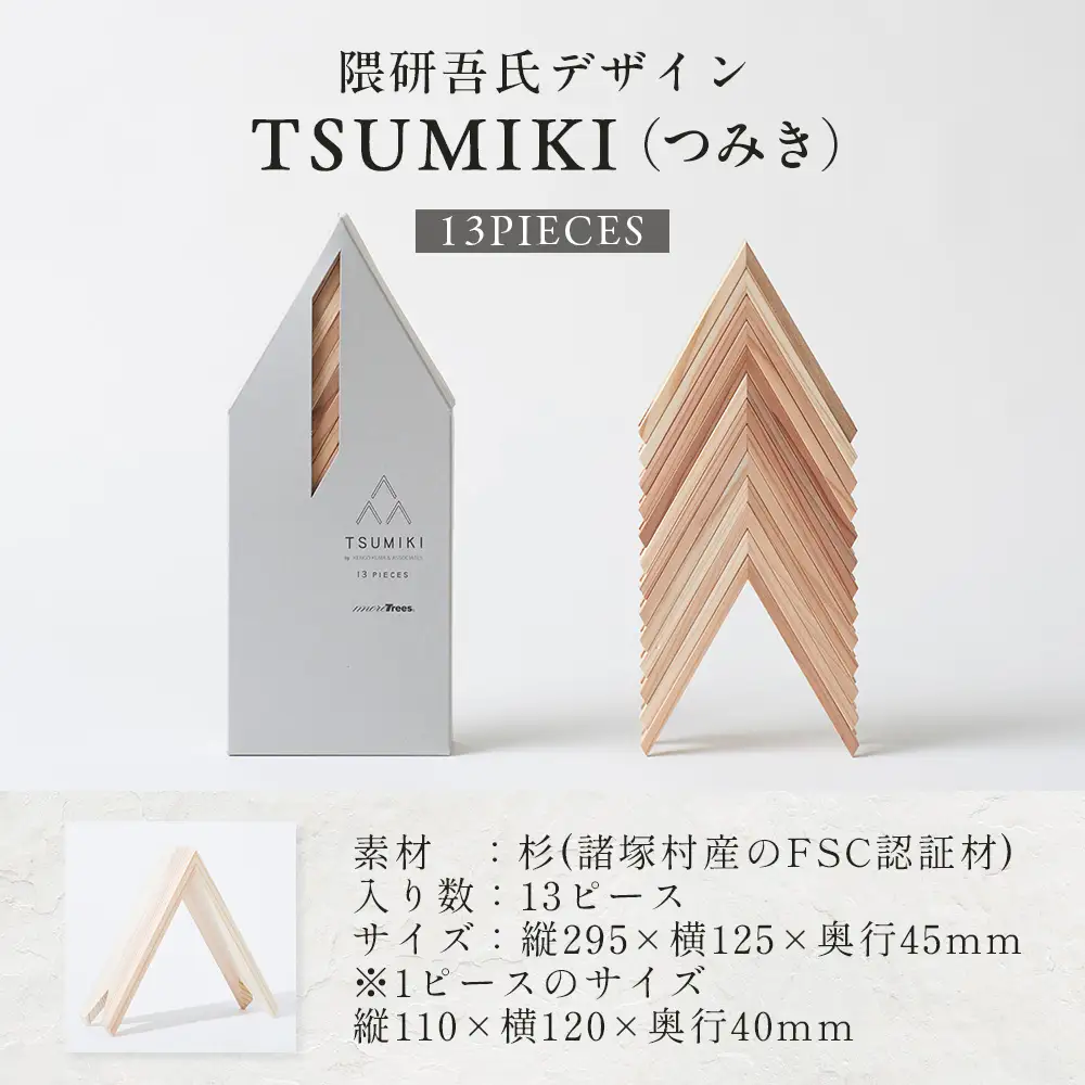 【隈研吾デザイン】TSUMIKI（つみき） 13ピース｜杉 スギ FSC認証 インテリア 知育玩具 積み木 おもちゃ moretrees もろっこはうす 宮崎県 諸塚村 MO-09