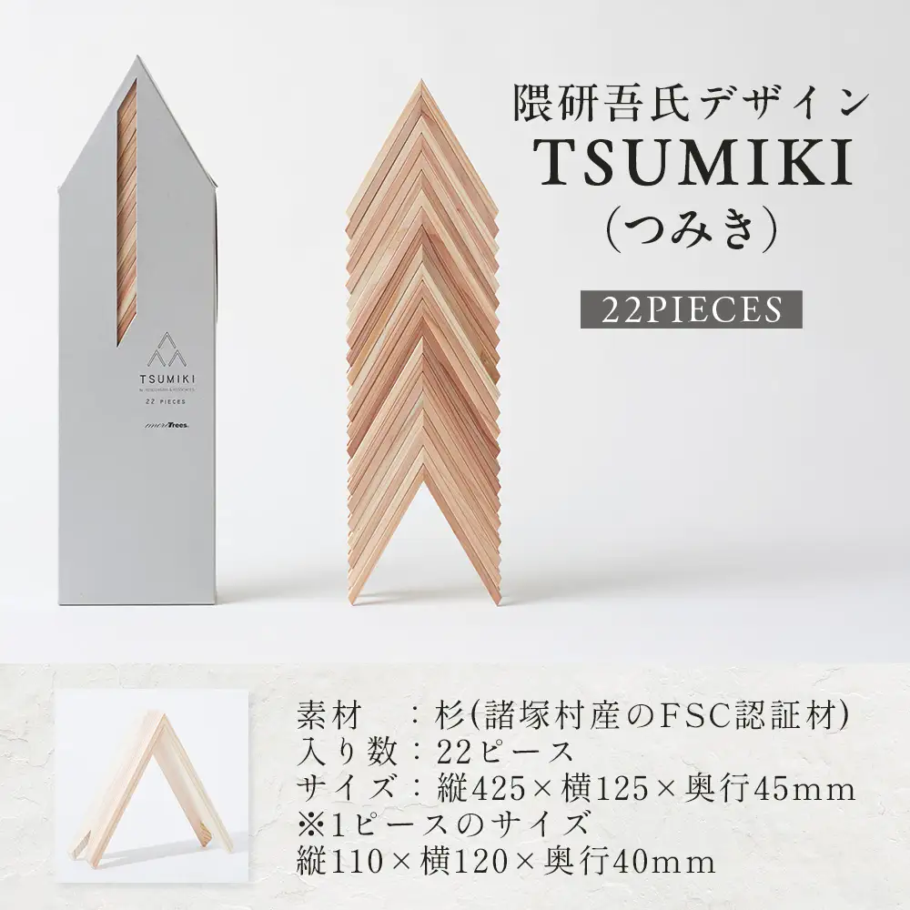 【隈研吾デザイン】TSUMIKI（つみき） 22ピース｜杉 スギ FSC認証 インテリア 知育玩具 積み木 おもちゃ moretrees もろっこはうす 宮崎県 諸塚村 MO-10