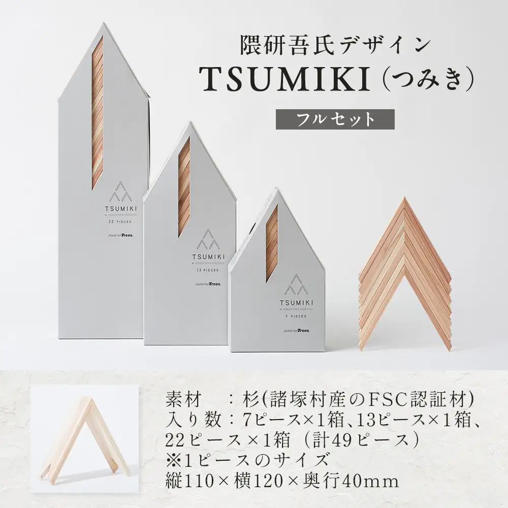 【隈研吾デザイン】TSUMIKI（つみき）フルセット｜杉 スギ FSC認証 インテリア 知育玩具 積み木 おもちゃ moretrees もろっこはうす 宮崎県 諸塚村 MO-11
