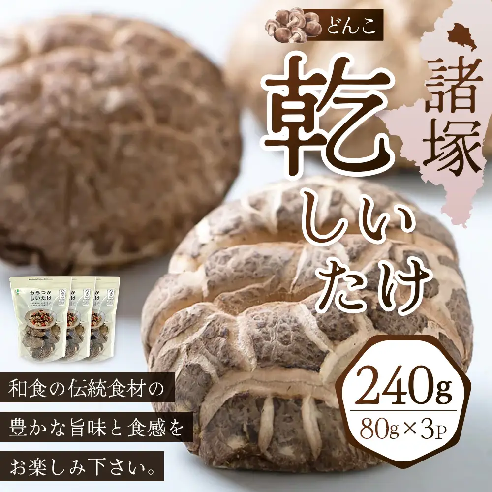 【世界初CoC認証取得！】宮崎県諸塚村産 乾しいたけ どんこ 80g×3P 計240g 常温｜干ししいたけ 椎茸 冬菇 肉厚 お煮しめ お鍋 網焼き 原木栽培 CoC認証 高級 家庭用 チャック付 もろっこはうす MO-18