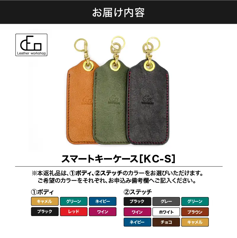 2197 【革工房DEO】 スマートキーケース （KC-S） KN066-010