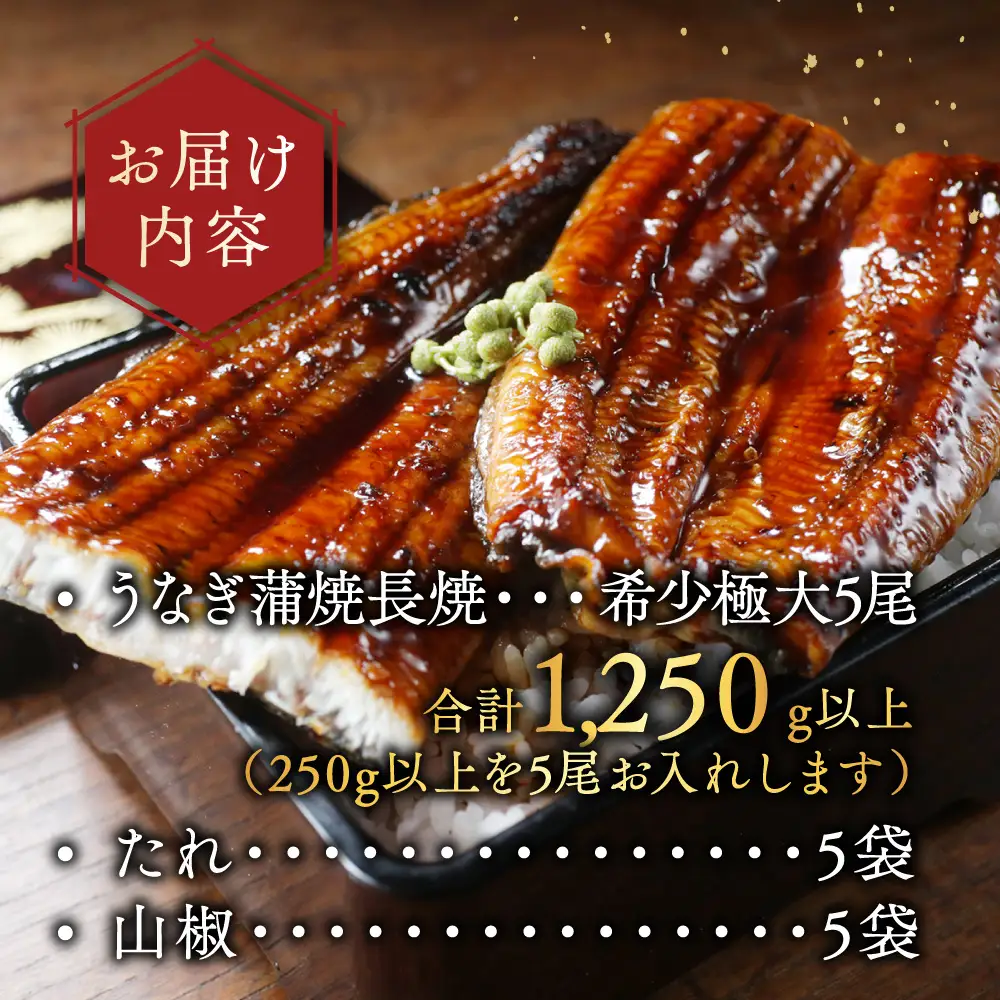 国産 希少 極大 特上うなぎ(250g×5尾) 