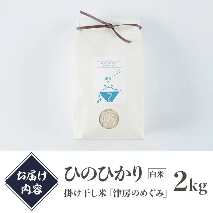＜令和7年産＞ひのひかり 掛け干し米 津房のめぐみ (2kg) 米 お米 白米 ご飯 棚田米【102600300】【津房地区まちづくり協議会】