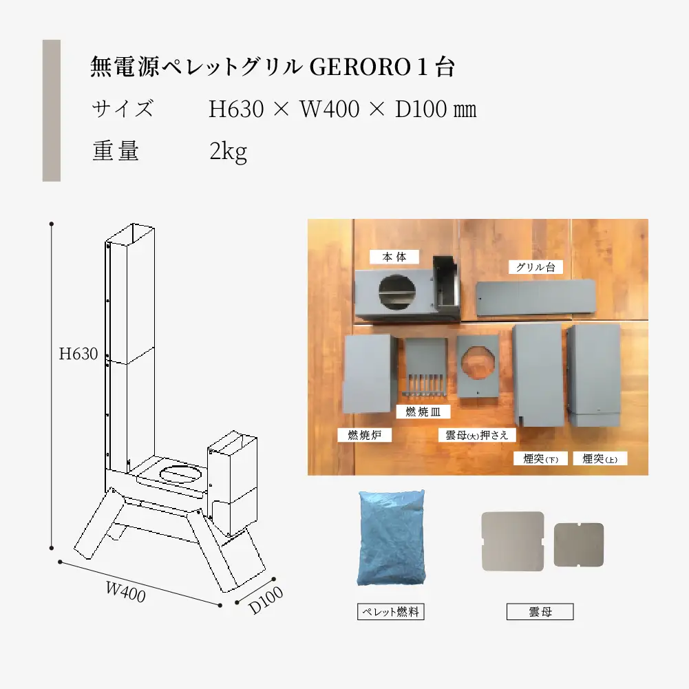 【数量限定】無電源ペレットグリル  ゲロ炉（GERORO）1台【122-1】