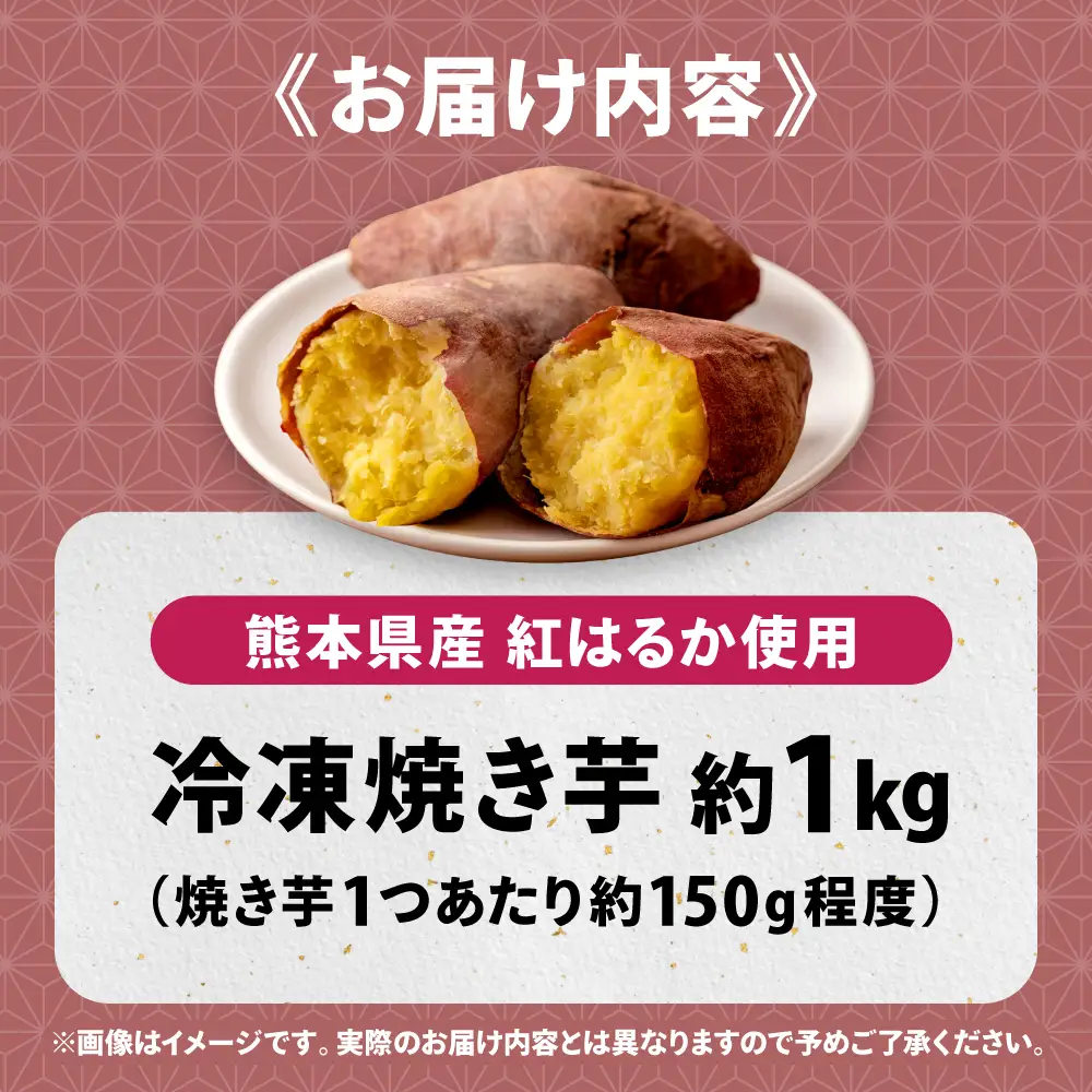 冷凍焼き芋 約1kg / さつまいも 焼き芋 紅はるか サツマイモ 芋 冷凍【粋也庵】[AYCE017]