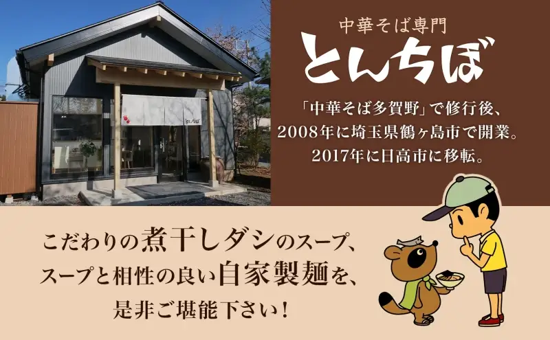 つけそばとんちぼ煮干し醤油全粒粉つけそば【2食】【冷凍】