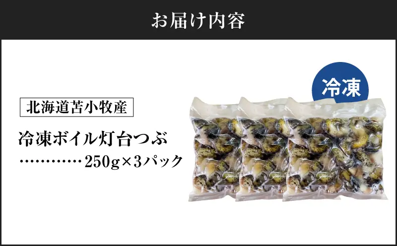 北海道苫小牧産 冷凍ボイル灯台つぶ（3パック入） T020-009 灯台つぶ つぶ 刺身 炉端焼き