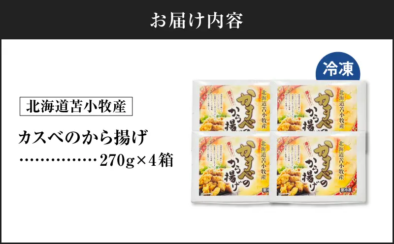 北海道苫小牧産 カスべのから揚げ（4箱） T020-010  かすべ えいひれ