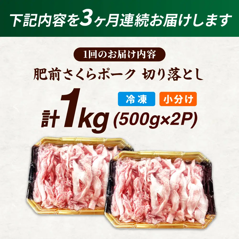 【全3回定期便】肥前さくらポーク 切り落とし 500g × 2パック 計 1kg 切り落とし 豚 豚肉 吉野ヶ里町/上場食肉[FDQ016]
