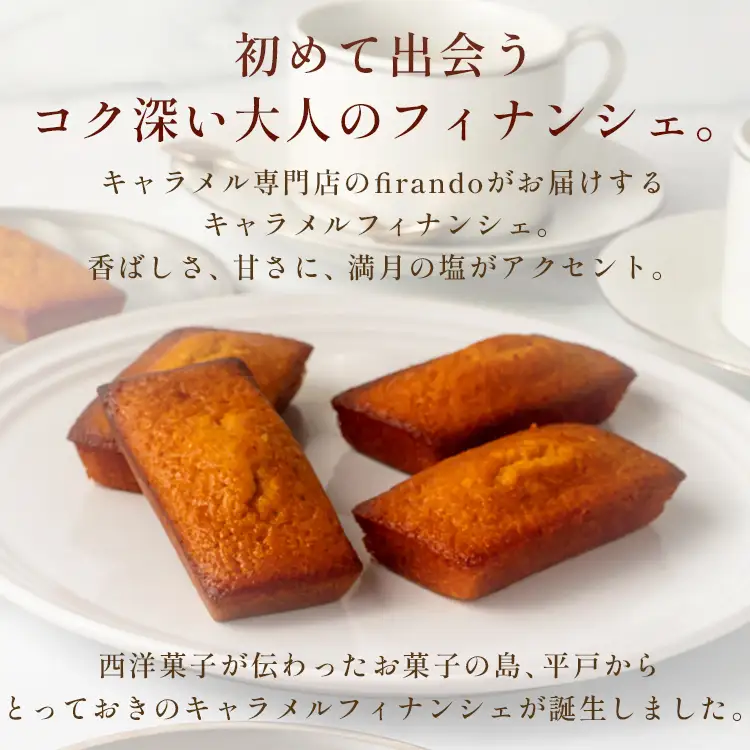 キャラメル フィナンシェ 18個入