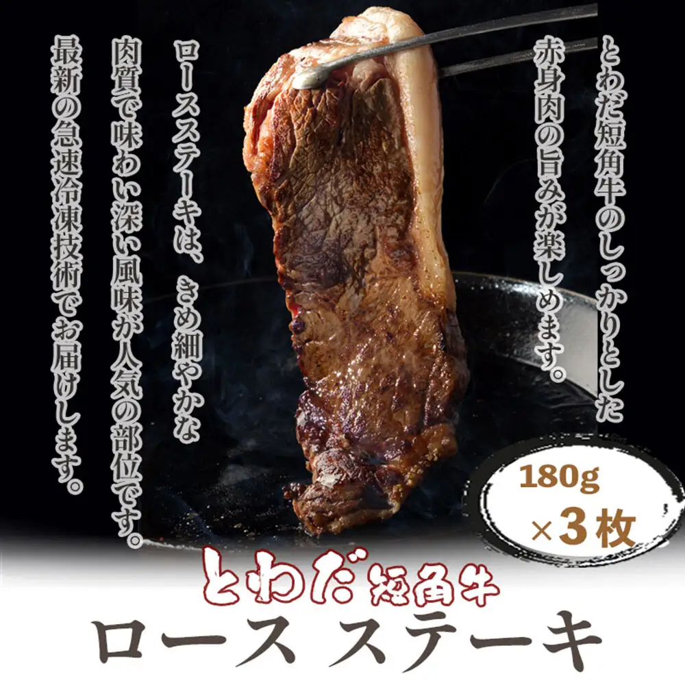 とわだ短角牛 ロースステーキ 540g（180g×3枚）牛楽館