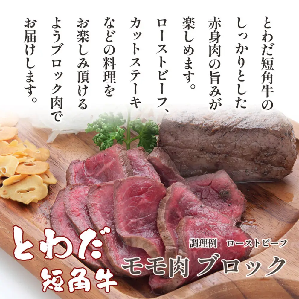 とわだ短角牛 赤身 モモ肉 ブロック 1kg（250g×4個または200g×5個）牛肉 牛楽館