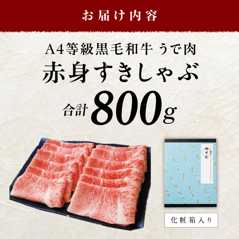 【お中元対応】黒毛和牛 赤身スライス 800g 化粧箱入り