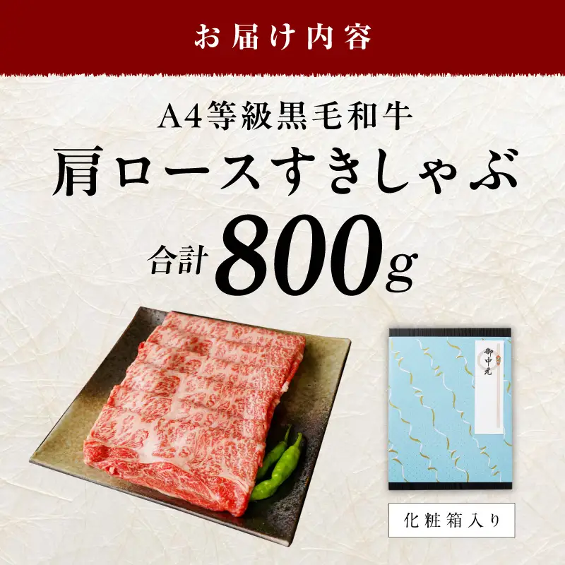 【お中元対応】黒毛和牛 肩ロース スライス 800g 化粧箱入り
