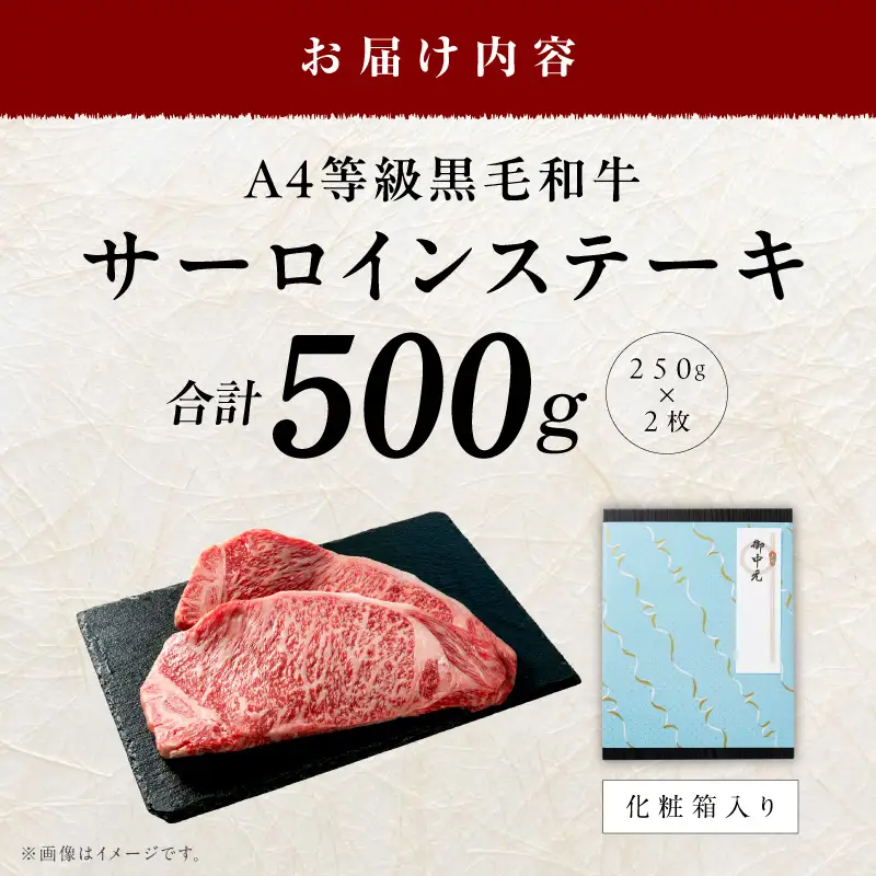 【お中元対応】黒毛和牛 サーロインステーキ 500g 化粧箱入り