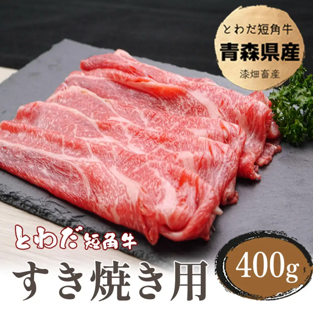 とわだ短角牛 牛肉 すき焼き用スライス 400g（2人前） 牛楽館