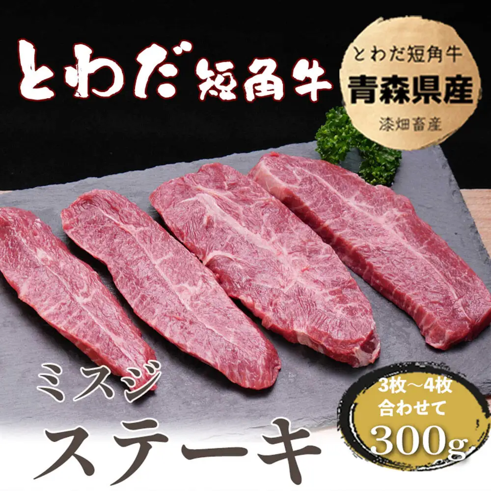 とわだ短角牛 希少部位 ミスジ 300g 牛肉 牛楽館