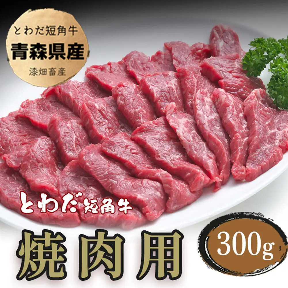 とわだ短角牛 焼肉用 300g（2人前） 牛肉 牛楽館