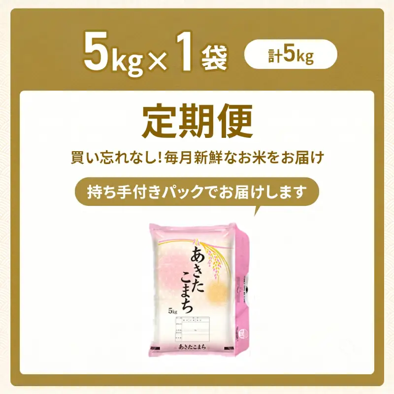 令和8年産 定期便 あきたこまち 5kg 全6回 秋田 米 あきたこまち