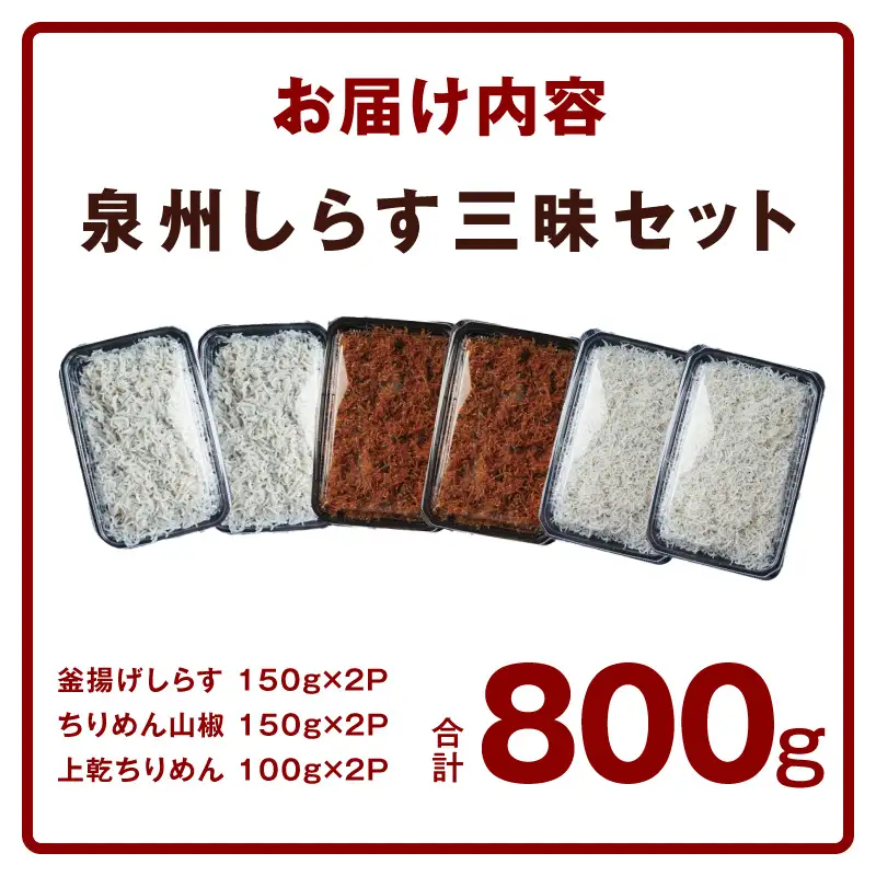 【お中元対応】泉州しらす三昧セット（釜揚げしらす＆ちりめん山椒＆上乾ちりめん）
