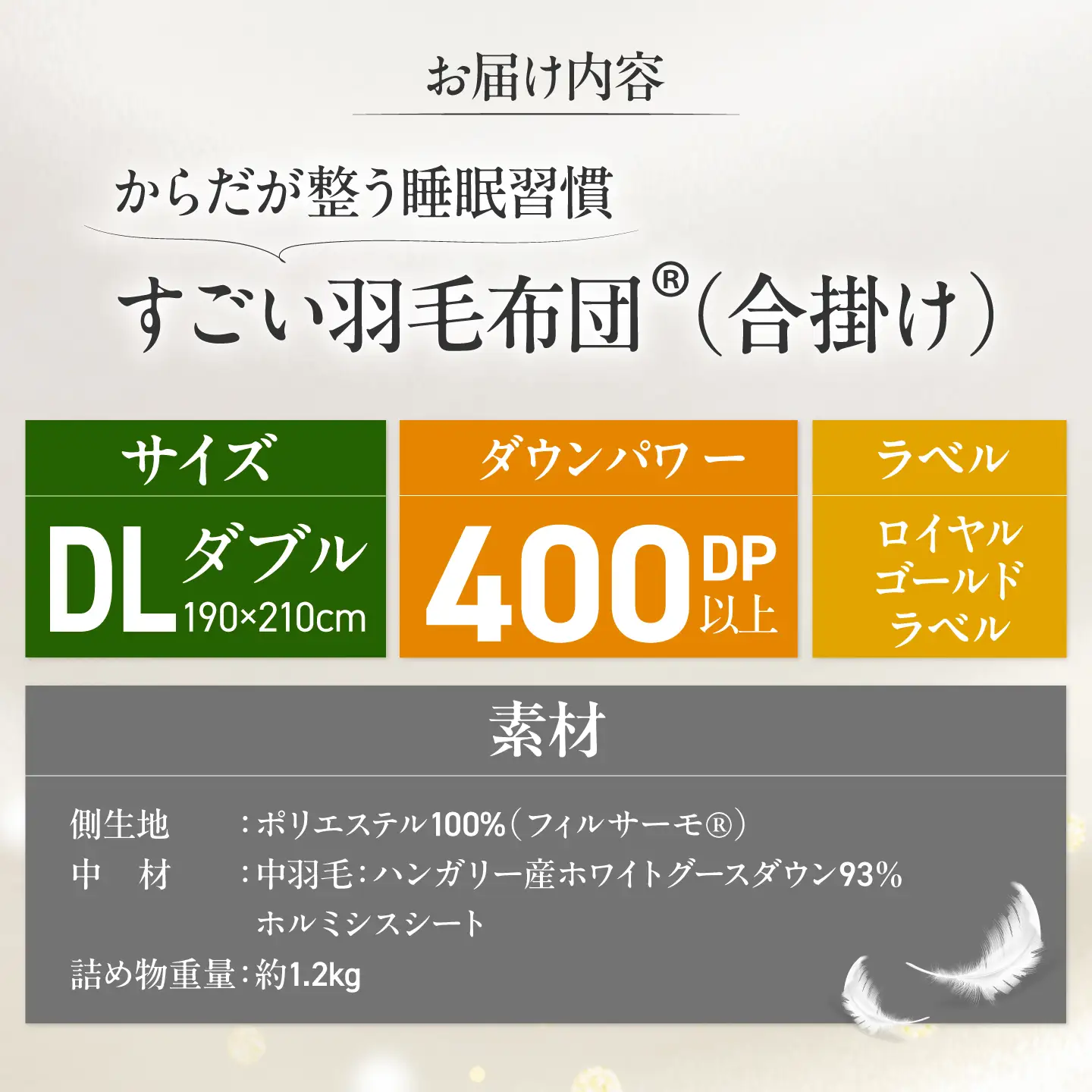 すごい羽毛布団(R)【合掛け/ダブルロングサイズ/カサブランカ】 糸島市 / くじめ屋[ADP020]