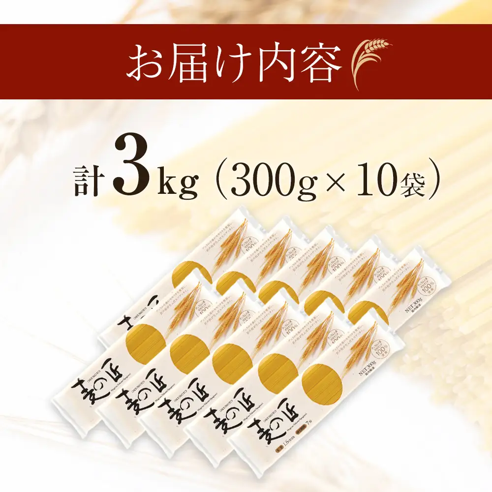 「麦の匠」デュラムセモリナ100％スパゲッティ300g×10袋