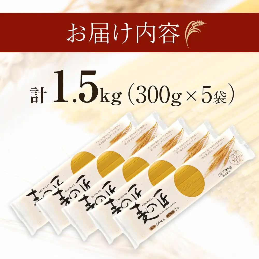 「麦の匠」デュラムセモリナ100％スパゲッティ300g×5袋