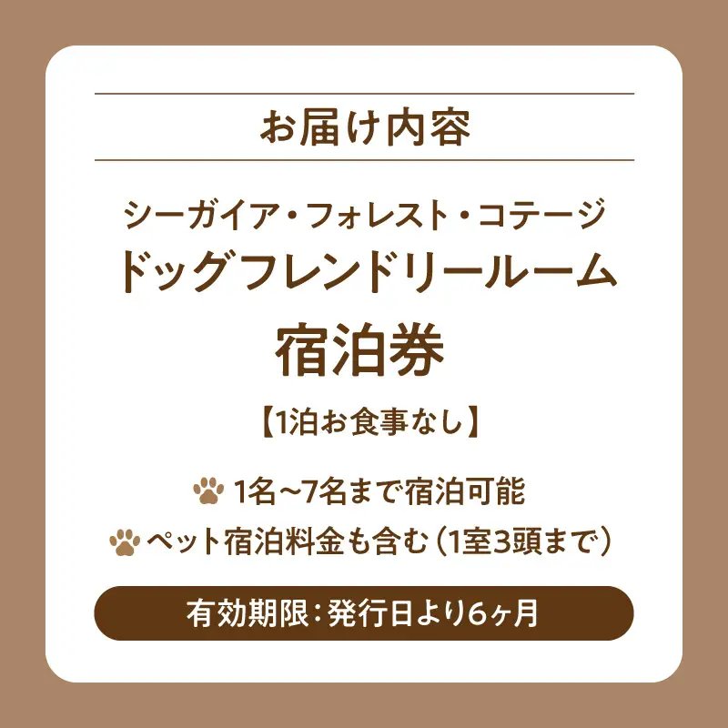 《2027年4月発券》【1泊お食事なし】シーガイア・フォレスト・コテージ ドッグフレンドリールーム宿泊券(117平方メートル)