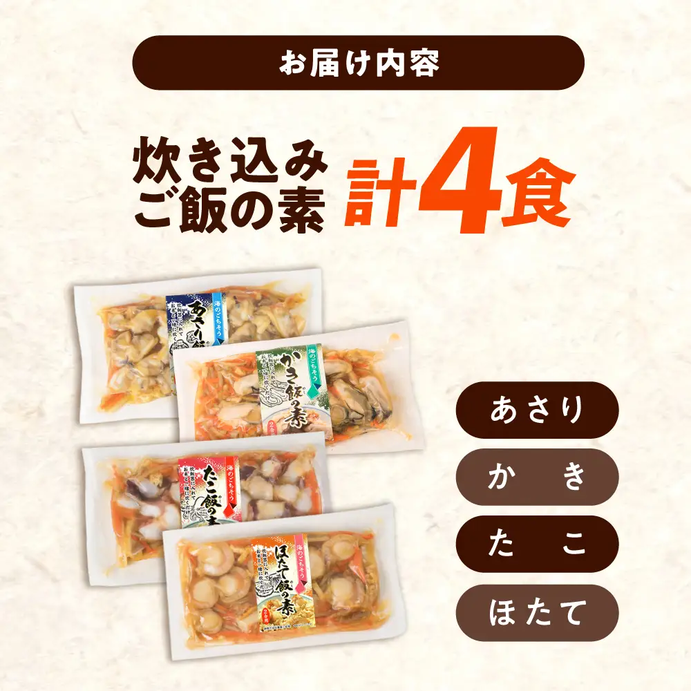 炊き込みご飯の素（2合炊き用） 4食 [BABC042] ご飯の素