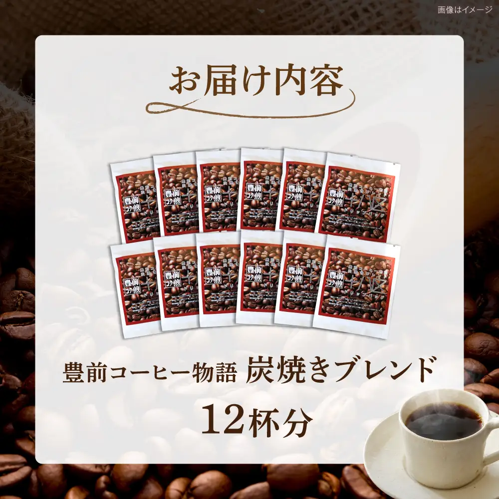 豊前コーヒー物語 炭焼きブレンド ドリップパック 8g×12パック [VAS217]ドリップコーヒー