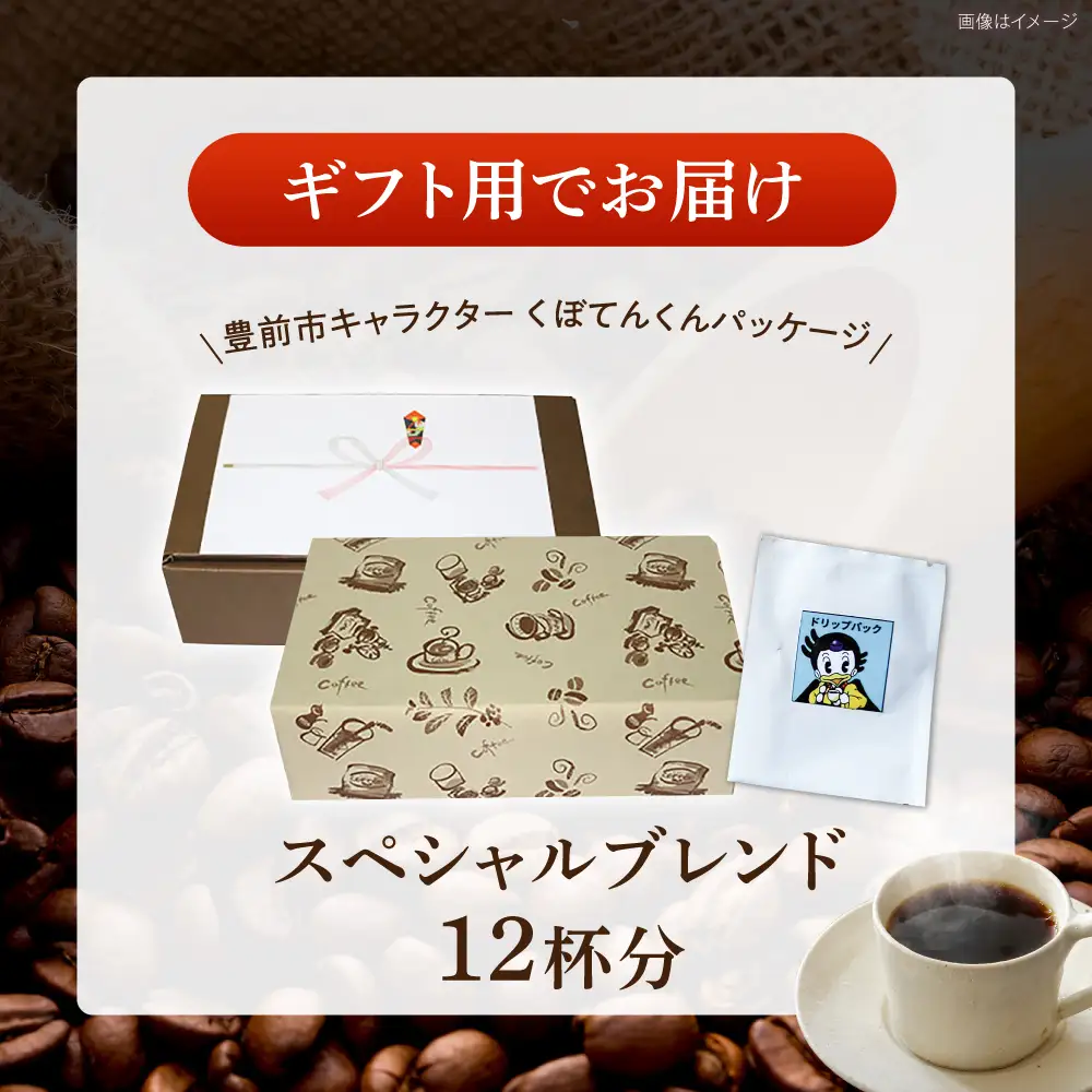 【ギフト用】スペシャルブレンドコーヒー ドリップパック 8g×12パック 《豊前市》【稲垣珈琲本舗】 コーヒー 珈琲 ブレンド ギフト 贈り物 プレゼント[VAS218]