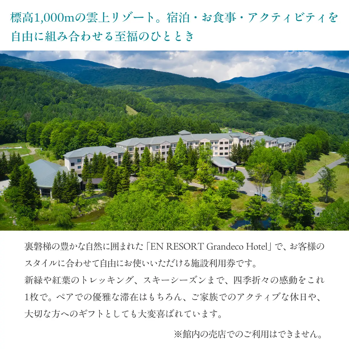 EN RESORT Grandeco Hotel（エンリゾート グランデコホテル）の宿泊者利用券 30,000円分  KBAD015