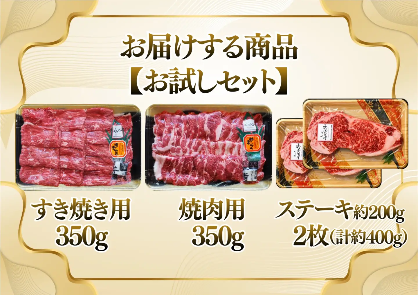 オーク牧場のたっこみゆき牛【お試しセット】すき焼き350g焼肉350gステーキ2枚