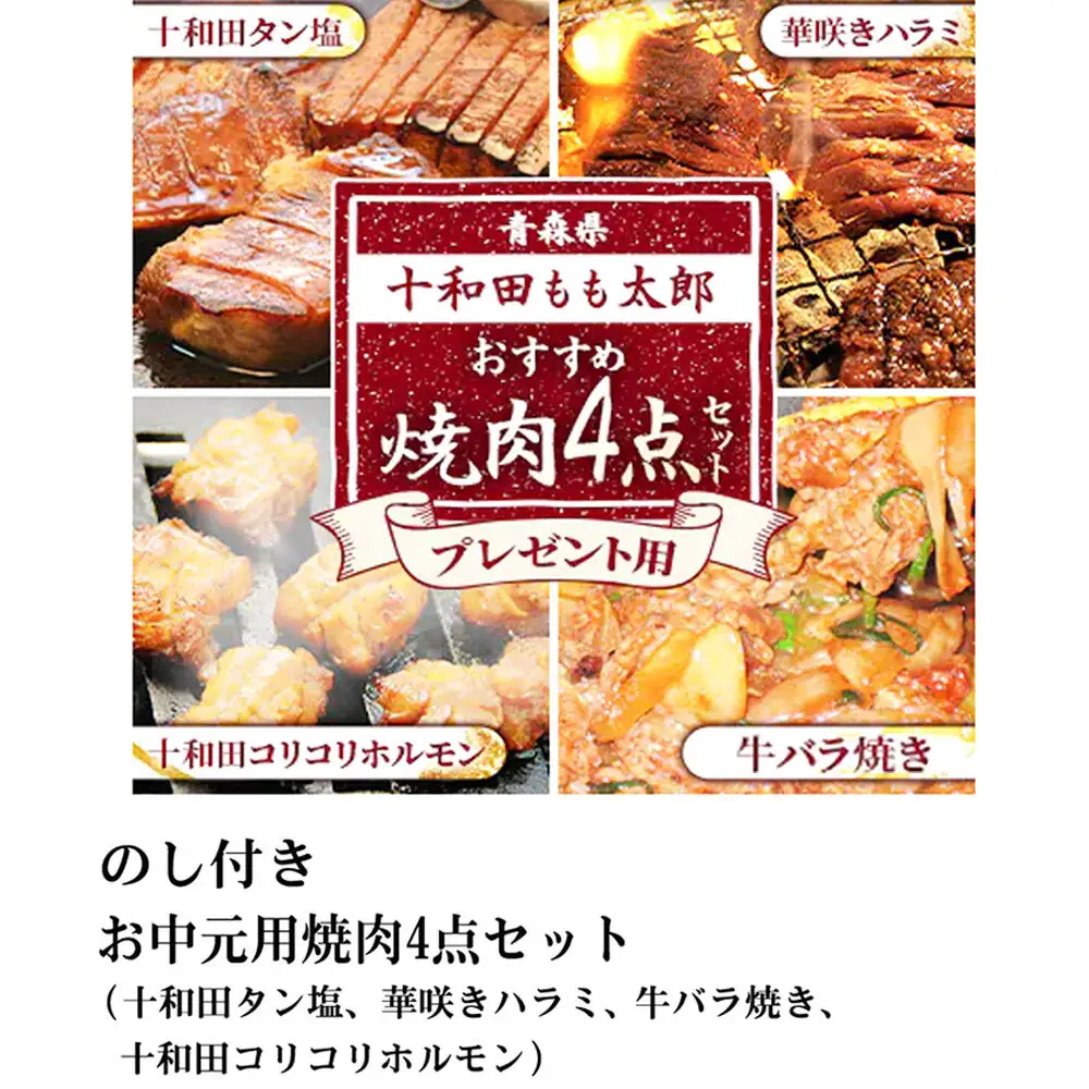 【贈答用】焼肉4点セット（十和田タン塩、華咲きハラミ、十和田牛バラ焼き、十和田コリコリホルモン） 十和田もも太郎