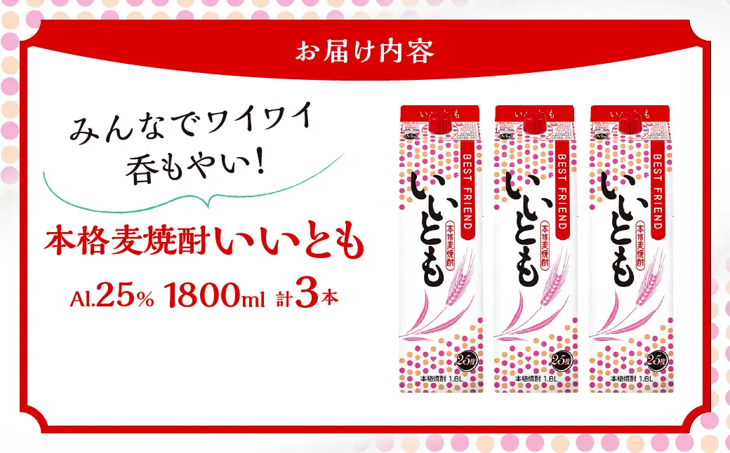 9年連続受賞 本格麦焼酎 いいとも 3本 セット 25度 1800mlパック お酒 アルコール 飲料 焼酎 国産 爽やかですっきり キレのよい甘さ 飲みやすい さっぱり 雲海酒造 厳選 晩酌 宅飲み 家飲み おすすめ プレゼント ギフト 贈り物 お祝い 宮崎県 綾町 送料無料_A0087-0041