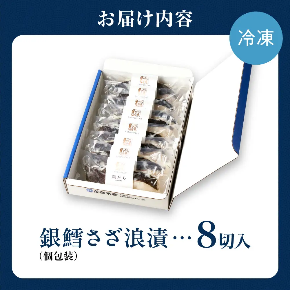 佐藤水産 銀鱈さざ浪漬 8切｜銀ダラ 味噌漬け 北海道 石狩市