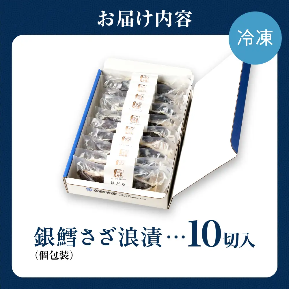 佐藤水産 銀鱈さざ浪漬 10切｜銀ダラ 塩麹 北海道 石狩市