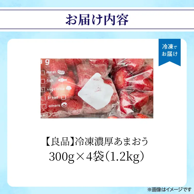冷凍濃厚あまおう(良品) 300g×4袋 いちご イチゴ 苺 あまおう 冷凍 冷凍フルーツ 料理 お菓子 福岡県 八女市 065-013