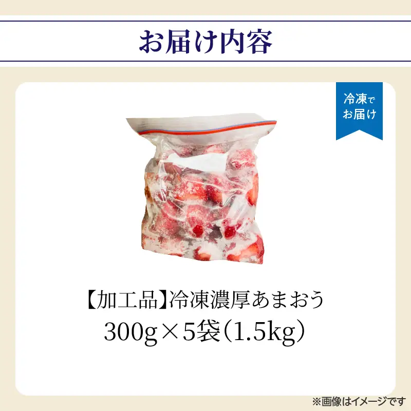 冷凍濃厚あまおう(加工用) 300g×5袋 いちご イチゴ 苺 あまおう 冷凍 冷凍フルーツ 料理 お菓子 加工用 福岡県 八女市 065-014