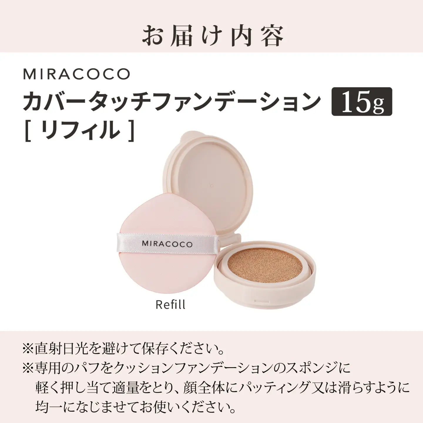 MIRACOCO （ミラココ）カバータッチファンデーション リフィル（詰め替え用）| 化粧品 化粧品
