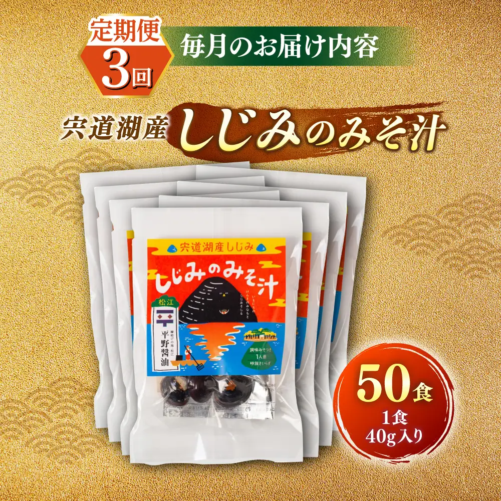 【全3回定期便】【砂抜き不要】お湯をそそぐだけ！宍道湖産しじみのみそ汁1食用×50袋セット 島根県松江市/平野醤油[ALCA021]
