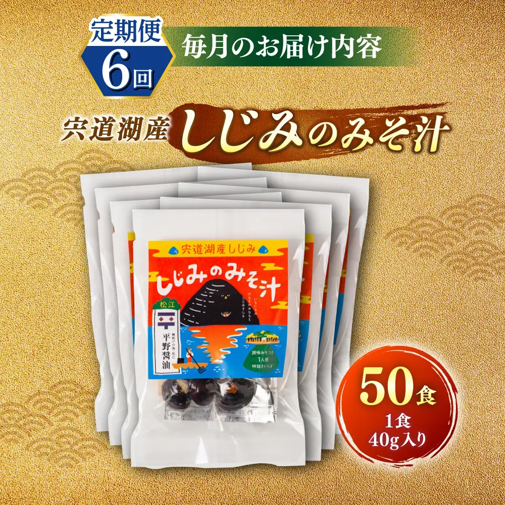 【全6回定期便】【砂抜き不要】お湯をそそぐだけ！宍道湖産しじみのみそ汁1食用×50袋セット 島根県松江市/平野醤油[ALCA022]