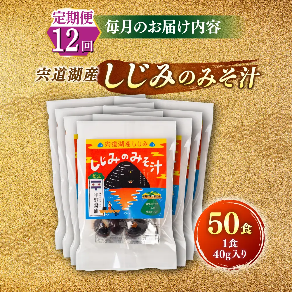 【全12回定期便】【砂抜き不要】お湯をそそぐだけ！宍道湖産しじみのみそ汁1食用×50袋セット 島根県松江市/平野醤油[ALCA023]
