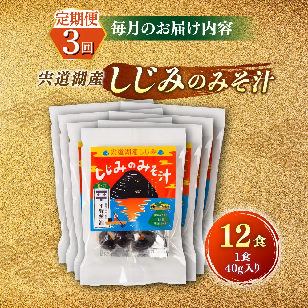 【全3回定期便】【砂抜き不要】お湯をそそぐだけ！宍道湖産しじみのみそ汁1食用×12袋セット 島根県松江市/平野醤油[ALCA024]