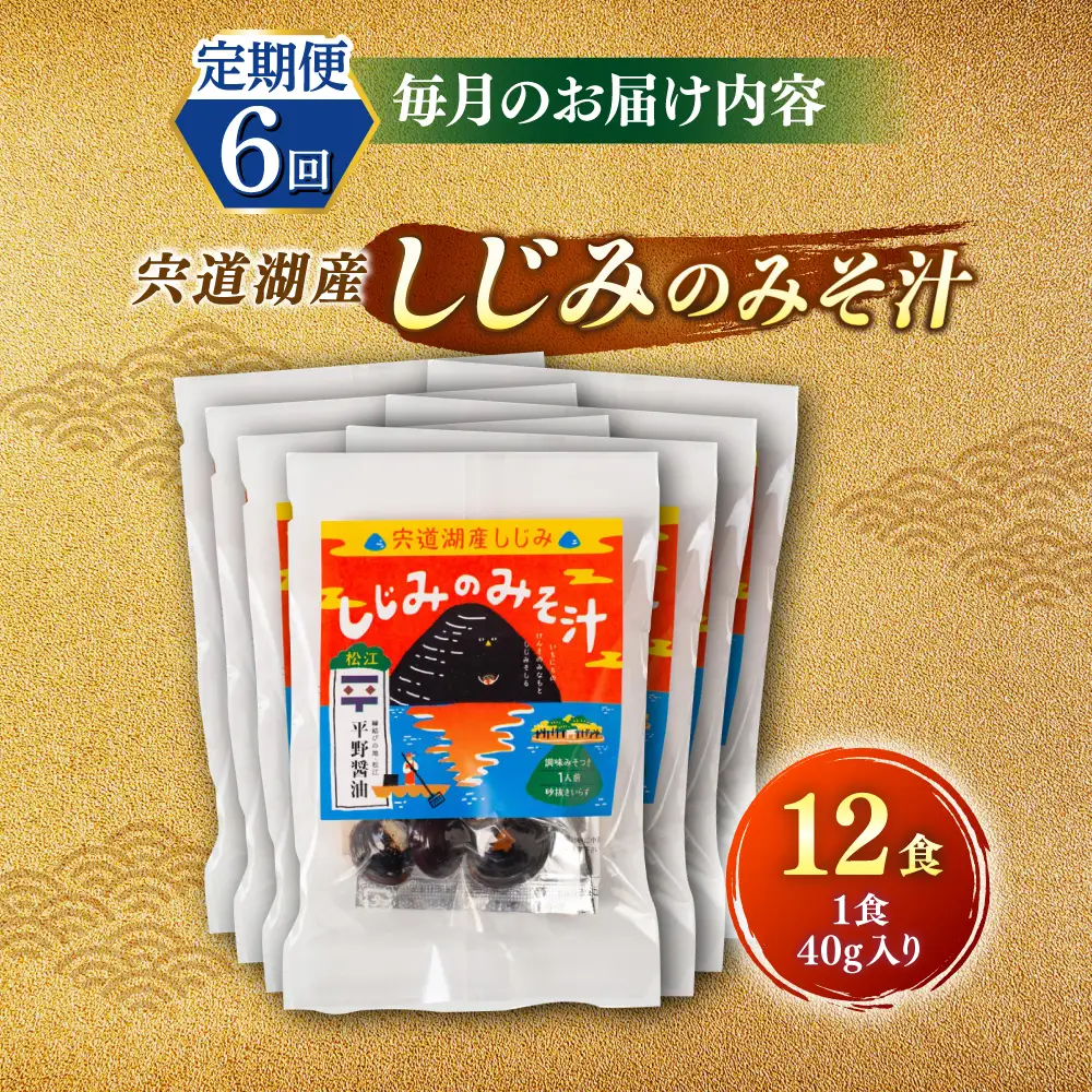 【全6回定期便】【砂抜き不要】お湯をそそぐだけ！宍道湖産しじみのみそ汁1食用×12袋セット 島根県松江市/平野醤油[ALCA025]
