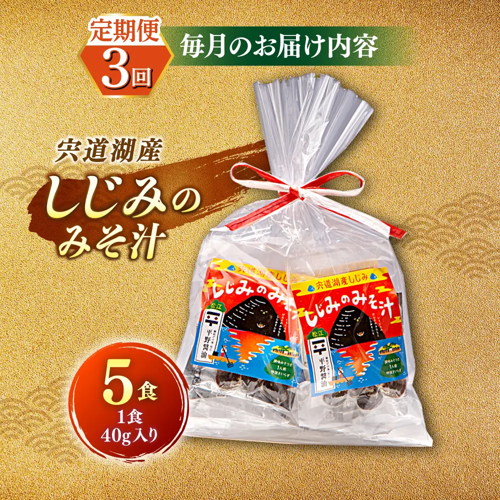 【全3回定期便】【砂抜き不要】お湯をそそぐだけ！宍道湖産しじみのみそ汁1食用×5袋セット 島根県松江市/平野醤油[ALCA030]