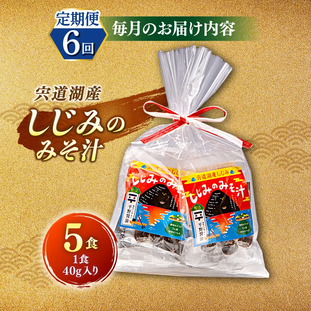 【全6回定期便】【砂抜き不要】お湯をそそぐだけ！宍道湖産しじみのみそ汁1食用×5袋セット 島根県松江市/平野醤油[ALCA031]