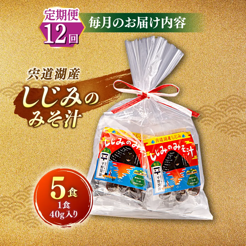 【全12回定期便】【砂抜き不要】お湯をそそぐだけ！宍道湖産しじみのみそ汁1食用×5袋セット 島根県松江市/平野醤油[ALCA032]